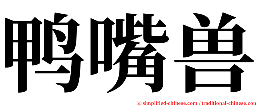 鸭嘴兽 serif font