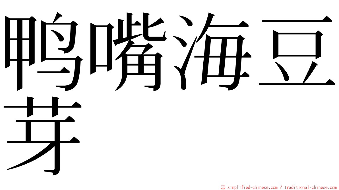 鸭嘴海豆芽 ming font