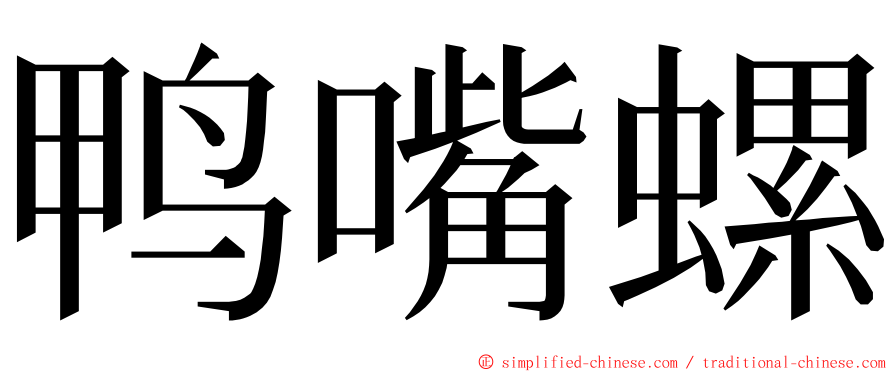 鸭嘴螺 ming font