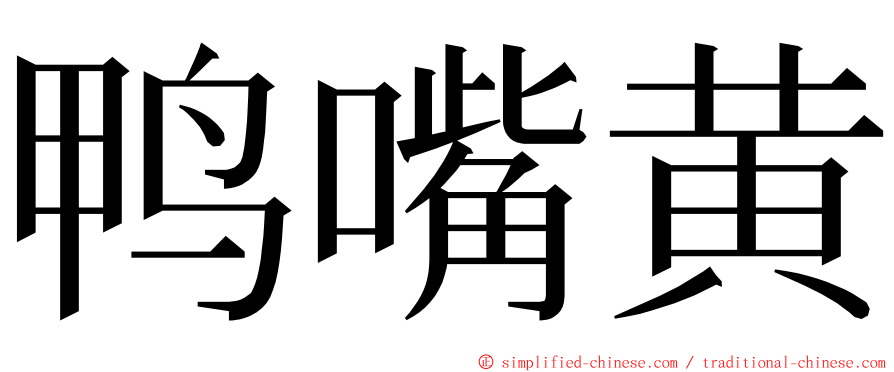 鸭嘴黄 ming font