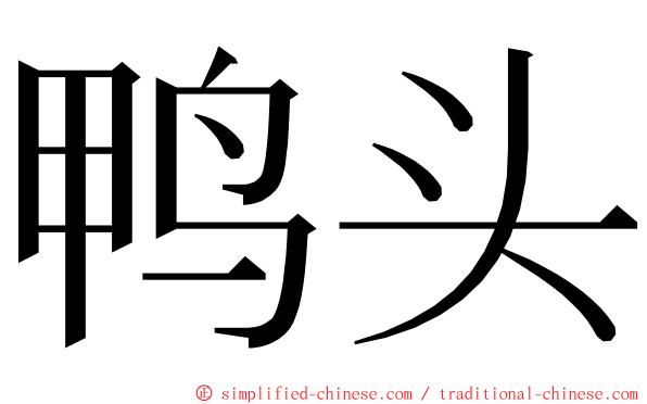 鸭头 ming font