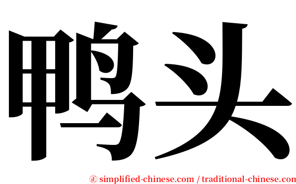 鸭头 serif font