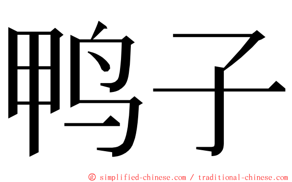 鸭子 ming font