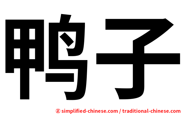 鸭子