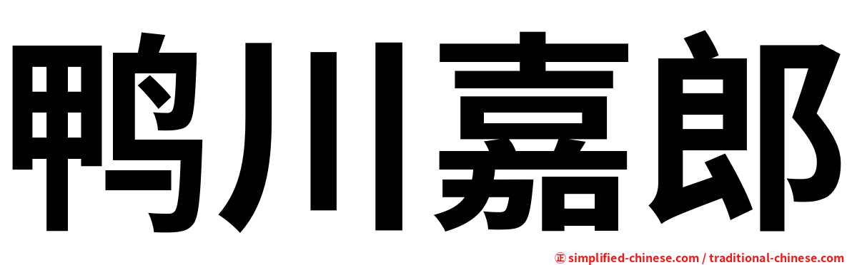 鸭川嘉郎