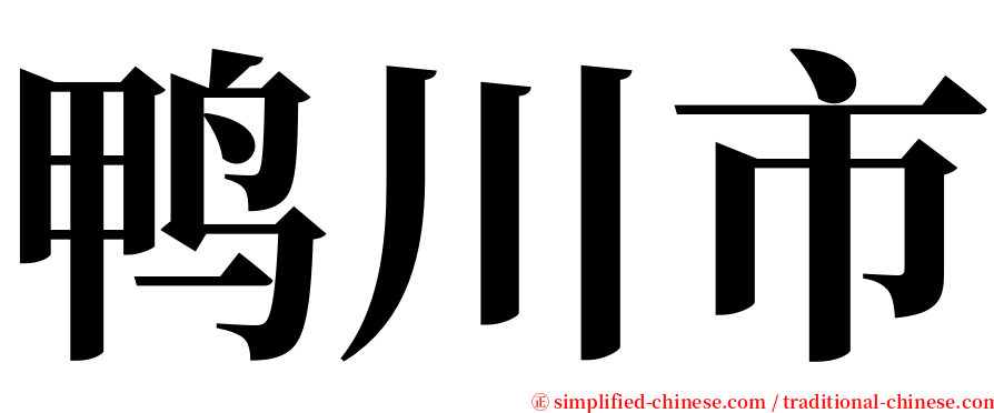 鸭川市 serif font