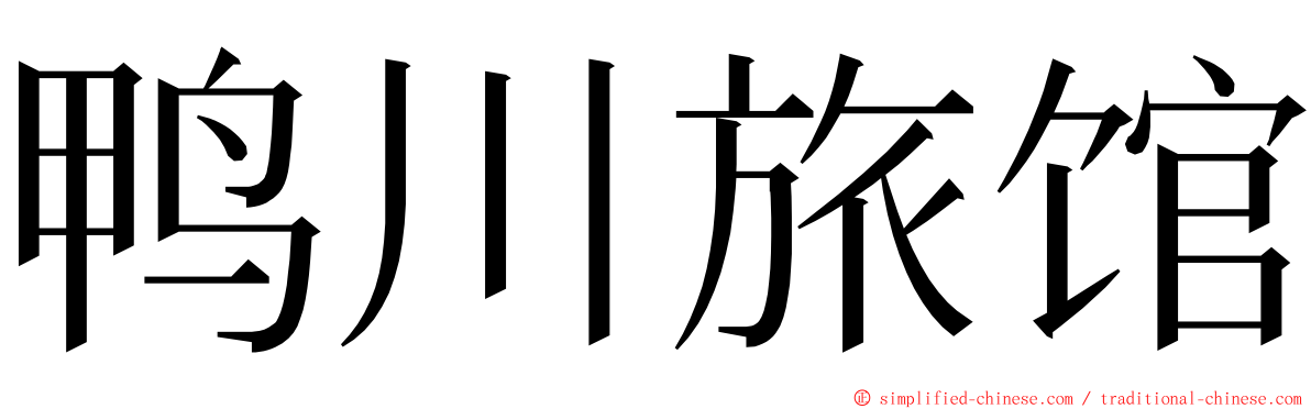 鸭川旅馆 ming font