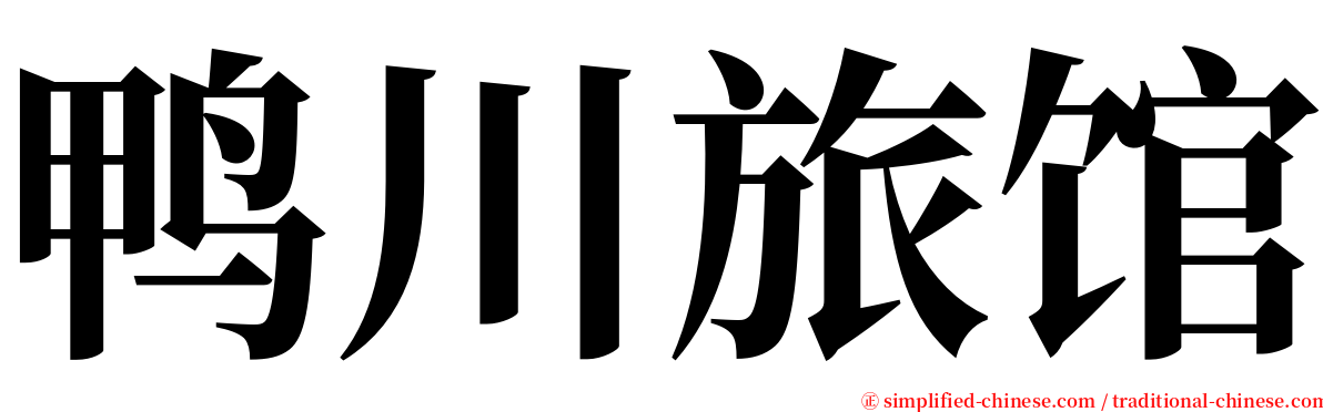 鸭川旅馆 serif font