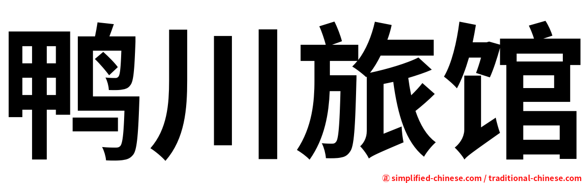 鸭川旅馆