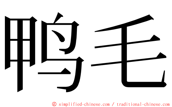 鸭毛 ming font