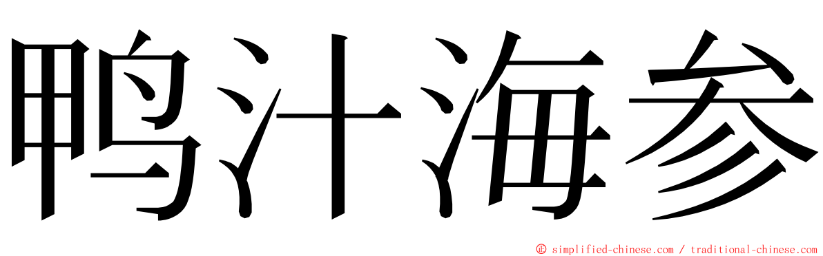 鸭汁海参 ming font