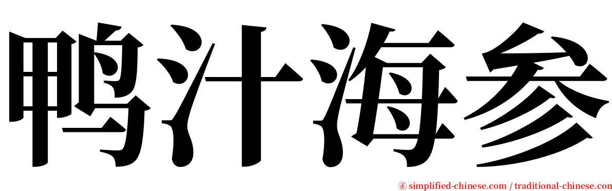 鸭汁海参 serif font