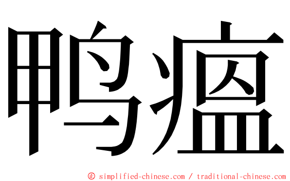 鸭瘟 ming font