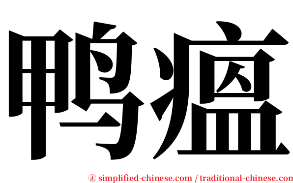 鸭瘟 serif font