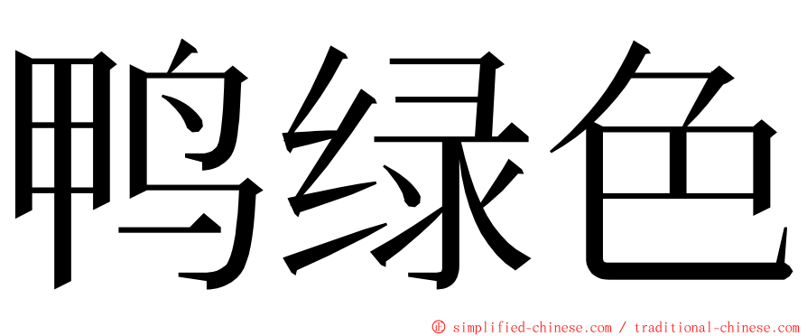 鸭绿色 ming font