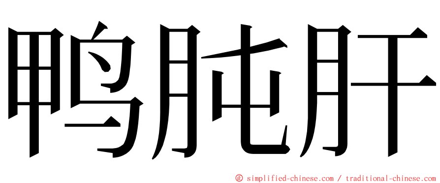 鸭肫肝 ming font