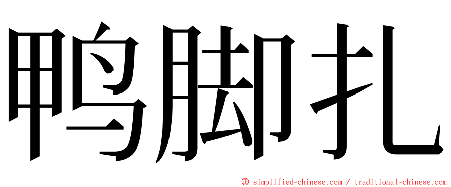 鸭脚扎 ming font