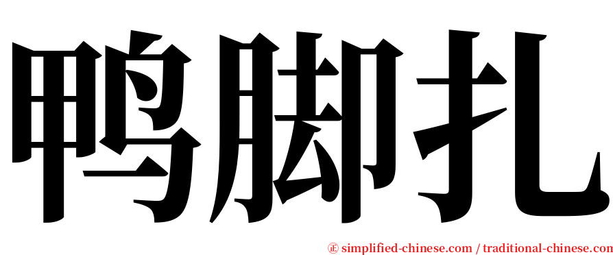 鸭脚扎 serif font