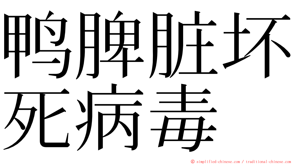 鸭脾脏坏死病毒 ming font