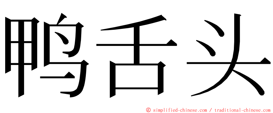 鸭舌头 ming font