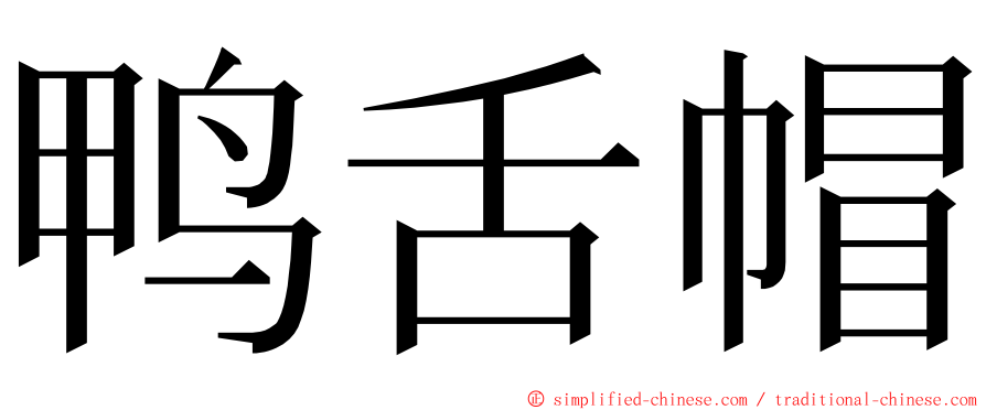 鸭舌帽 ming font