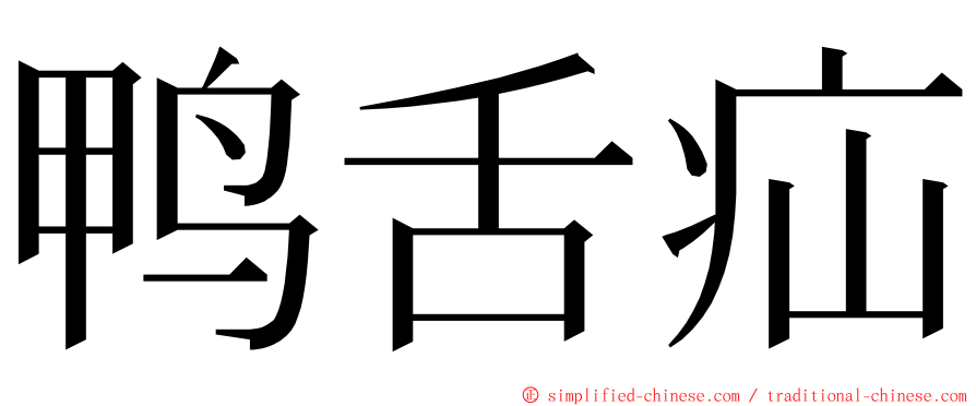 鸭舌疝 ming font