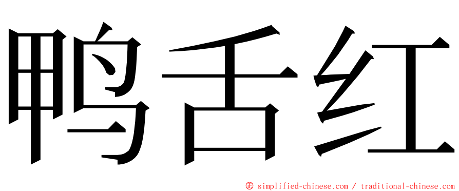 鸭舌红 ming font