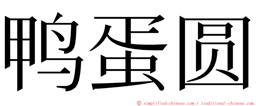 鸭蛋圆 ming font