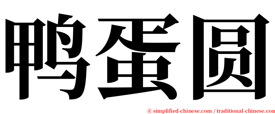 鸭蛋圆 serif font