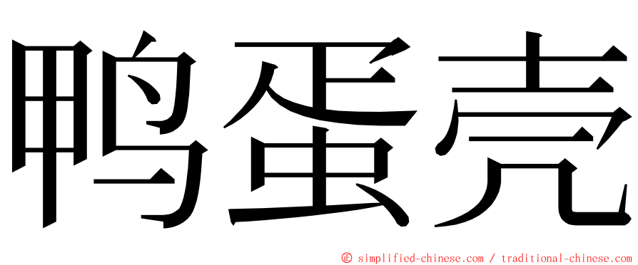 鸭蛋壳 ming font