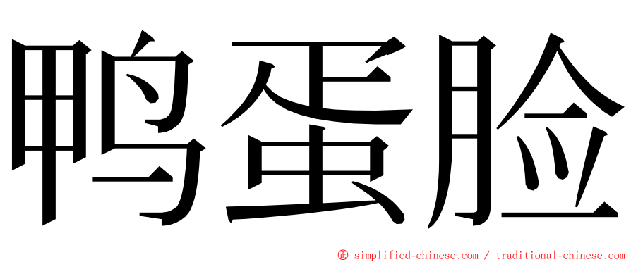 鸭蛋脸 ming font