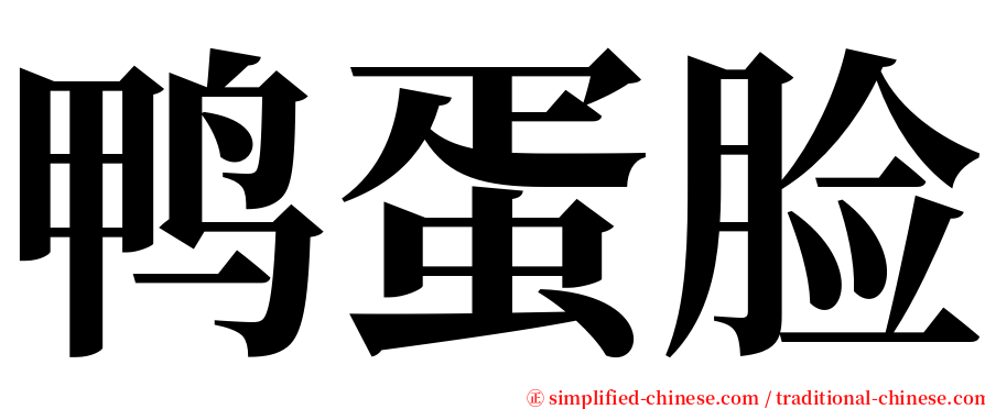 鸭蛋脸 serif font