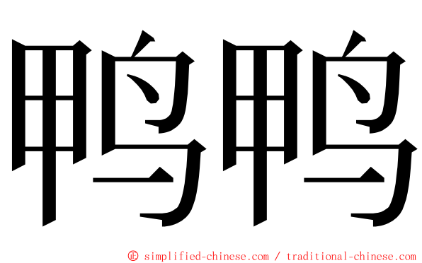 鸭鸭 ming font