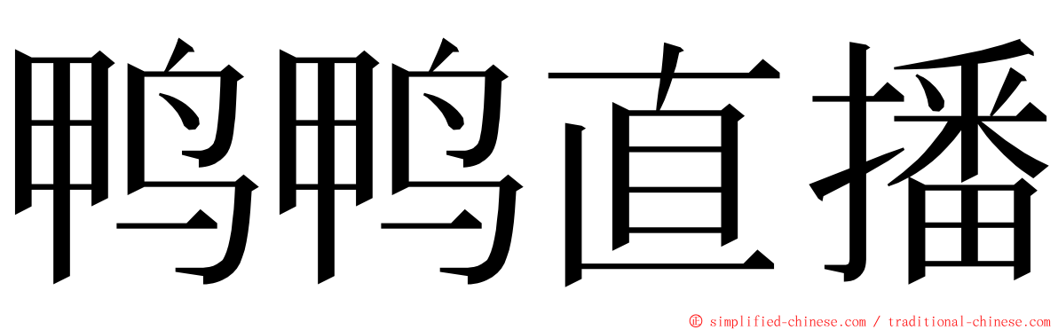 鸭鸭直播 ming font