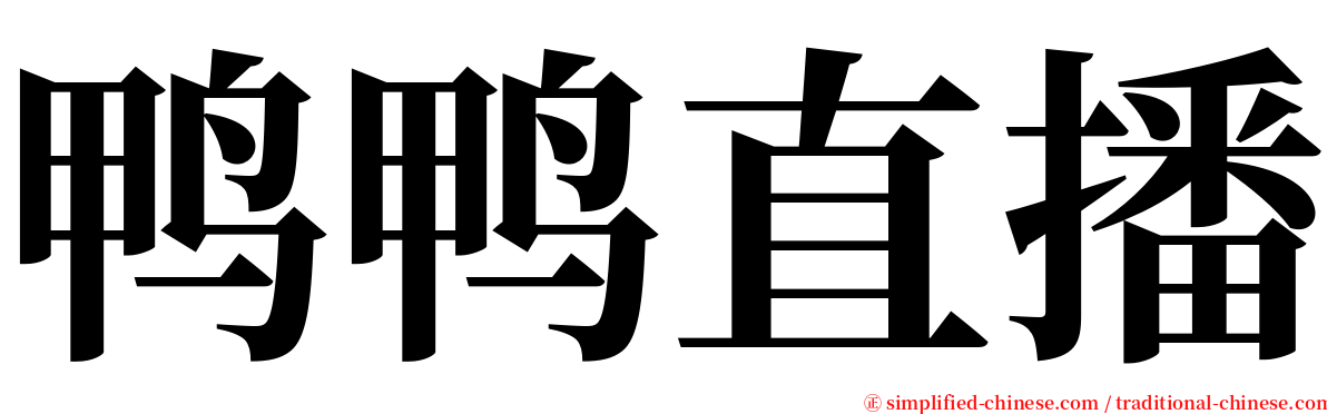 鸭鸭直播 serif font