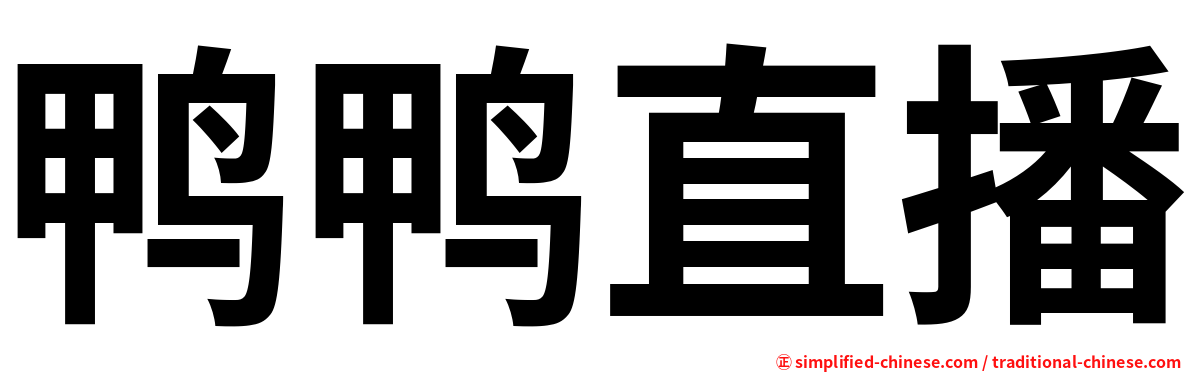 鸭鸭直播