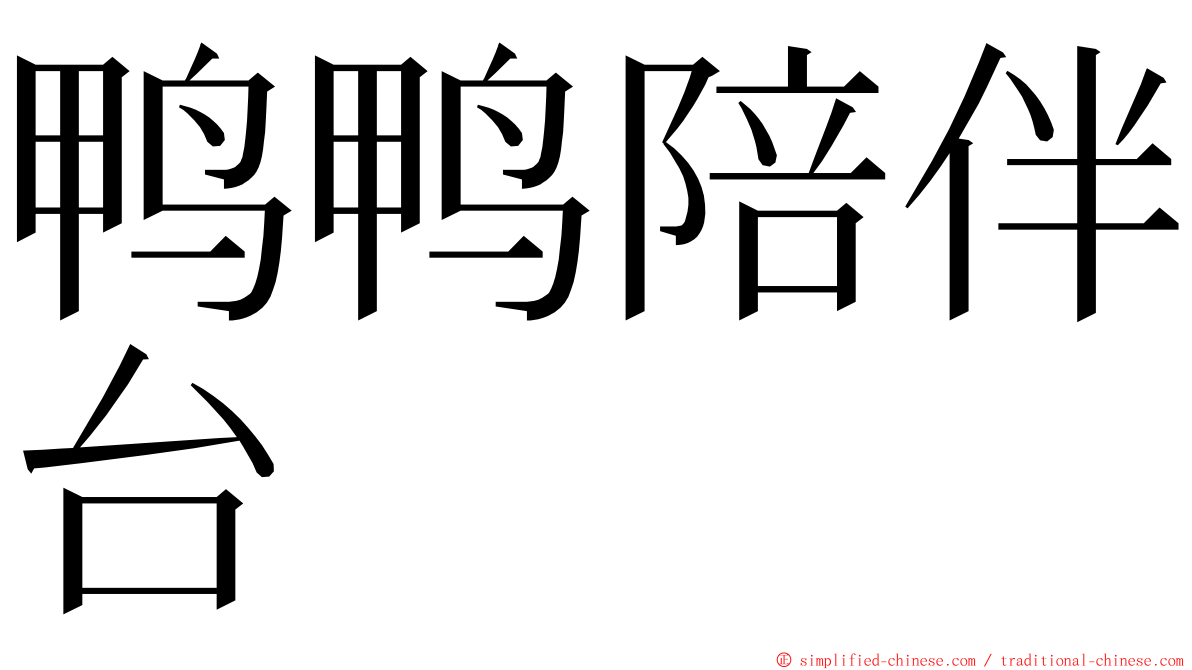 鸭鸭陪伴台 ming font