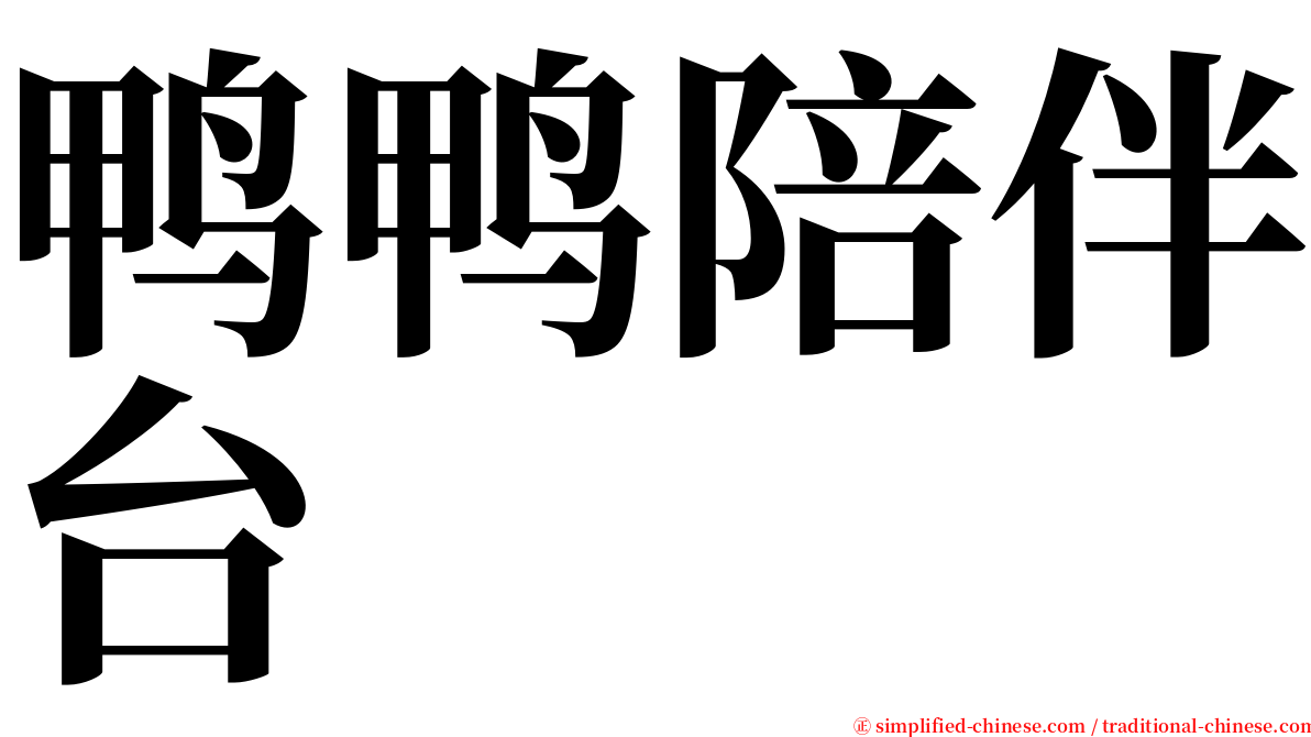 鸭鸭陪伴台 serif font