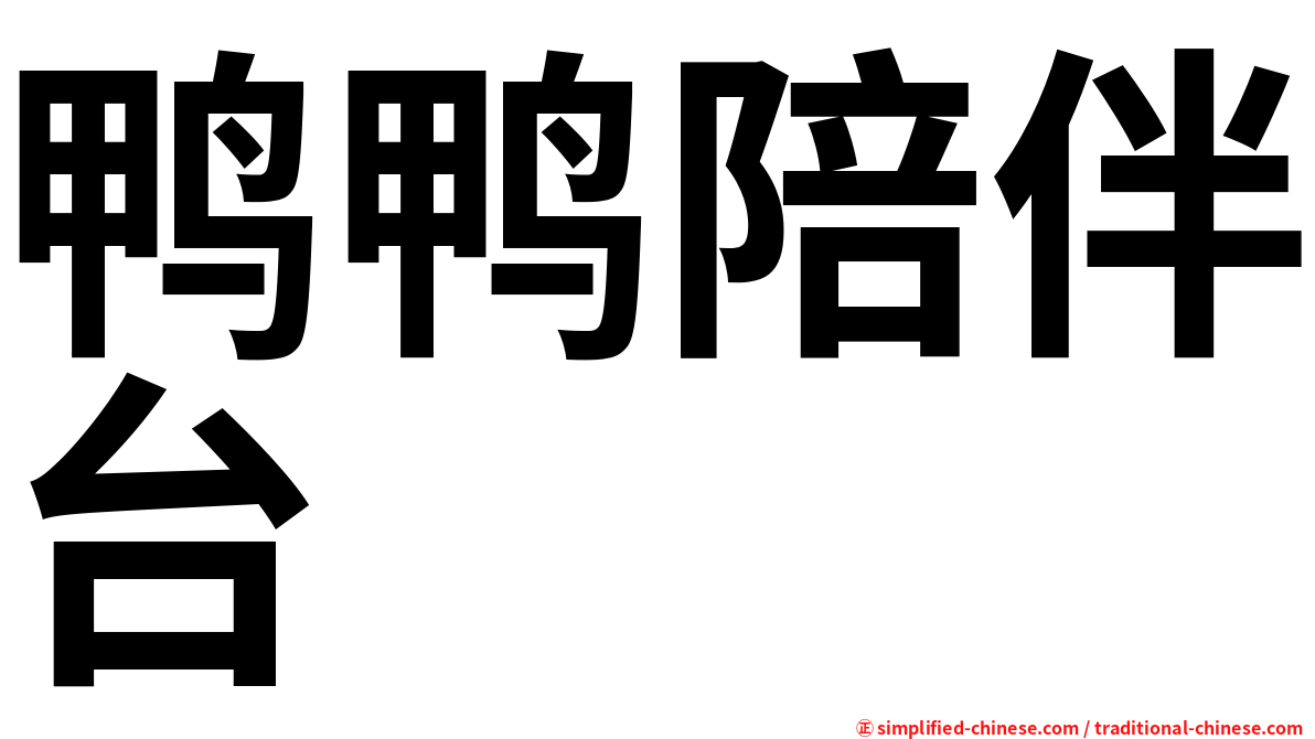 鸭鸭陪伴台