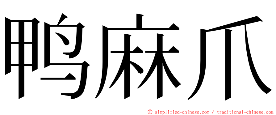 鸭麻爪 ming font