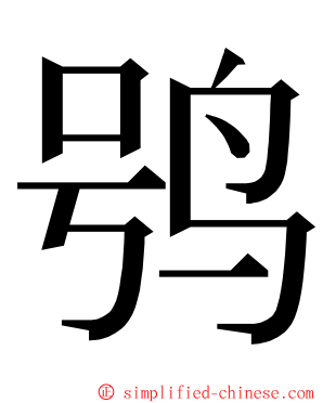 鸮 ming font