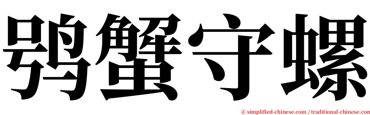 鸮蟹守螺 serif font