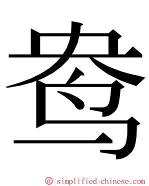 鸯 ming font