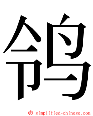 鸰 ming font