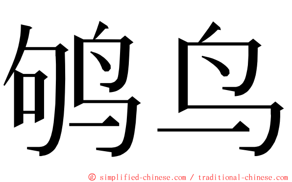 鸲鸟 ming font
