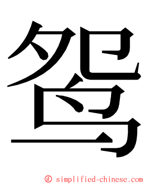 鸳 ming font