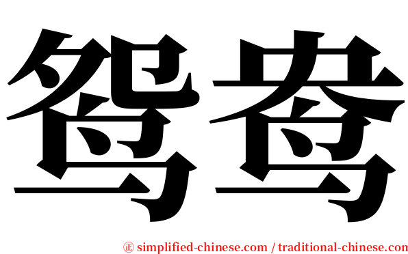 鸳鸯 serif font