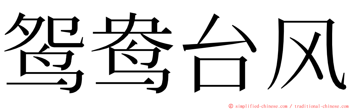 鸳鸯台风 ming font