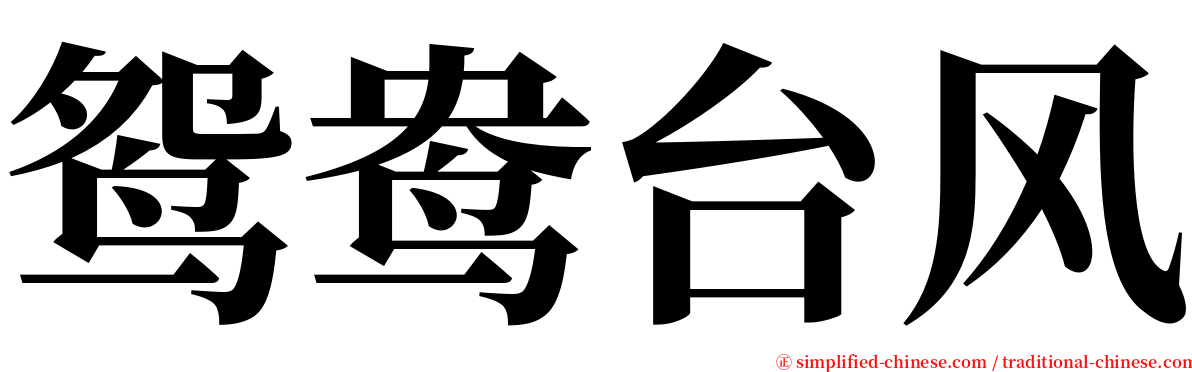 鸳鸯台风 serif font