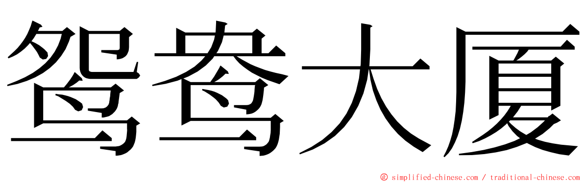 鸳鸯大厦 ming font